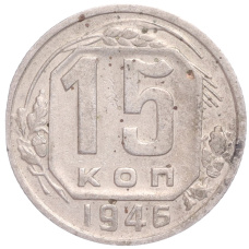 Монета 15 копеек 1946 года (аверс)