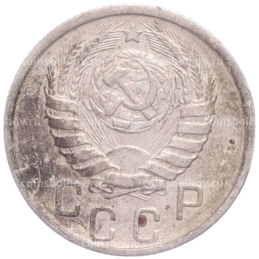 Монета 15 копеек 1946 года (вид 2)