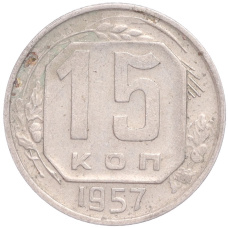 Монета 15 копеек 1957 года (аверс)