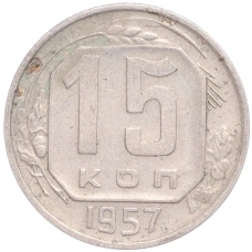 Монета 15 копеек 1957 года (аверс)