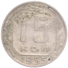 Монета 15 копеек 1955 года (аверс)