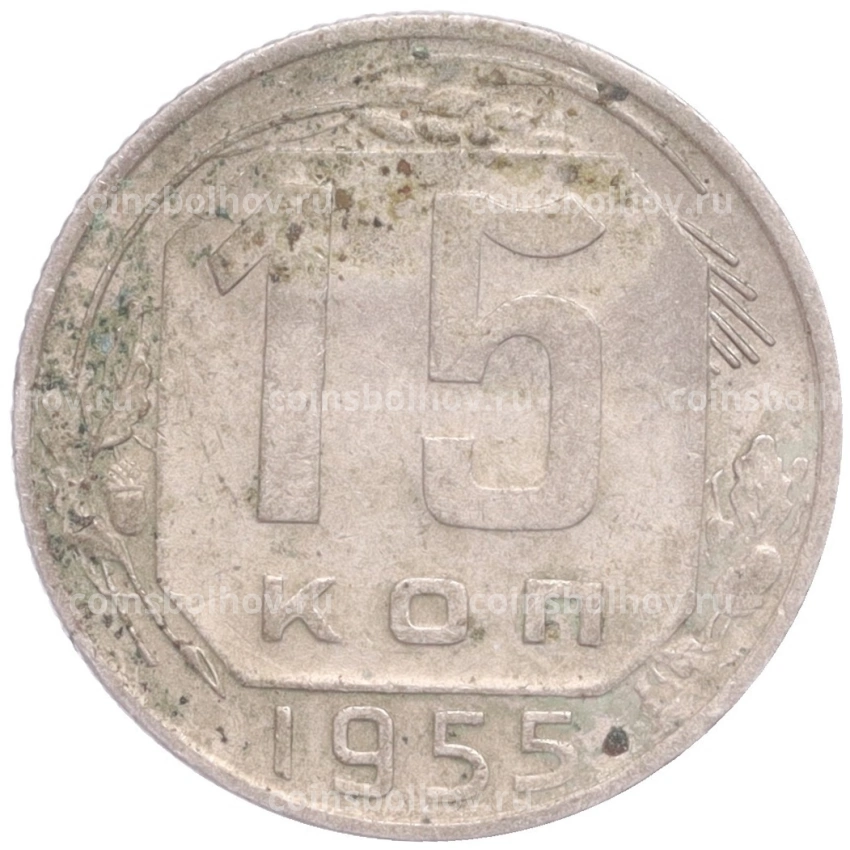 Монета 15 копеек 1955 года
