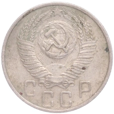 Монета 15 копеек 1955 года (реверс)