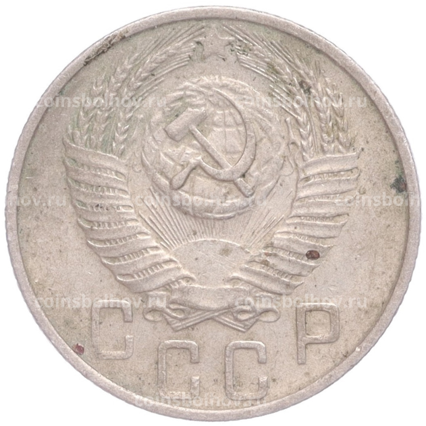 Монета 15 копеек 1955 года (вид 2)