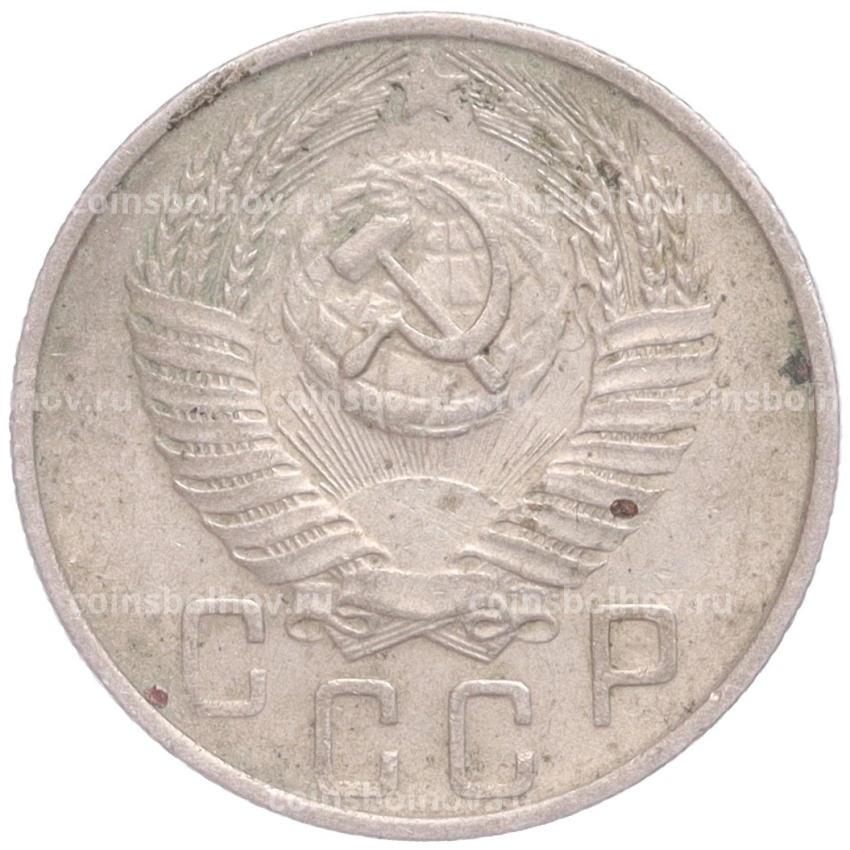 Монета 15 копеек 1955 года (вид 2)