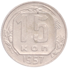 Монета 15 копеек 1957 года (аверс)