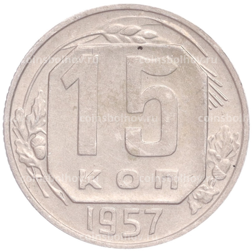Монета 15 копеек 1957 года