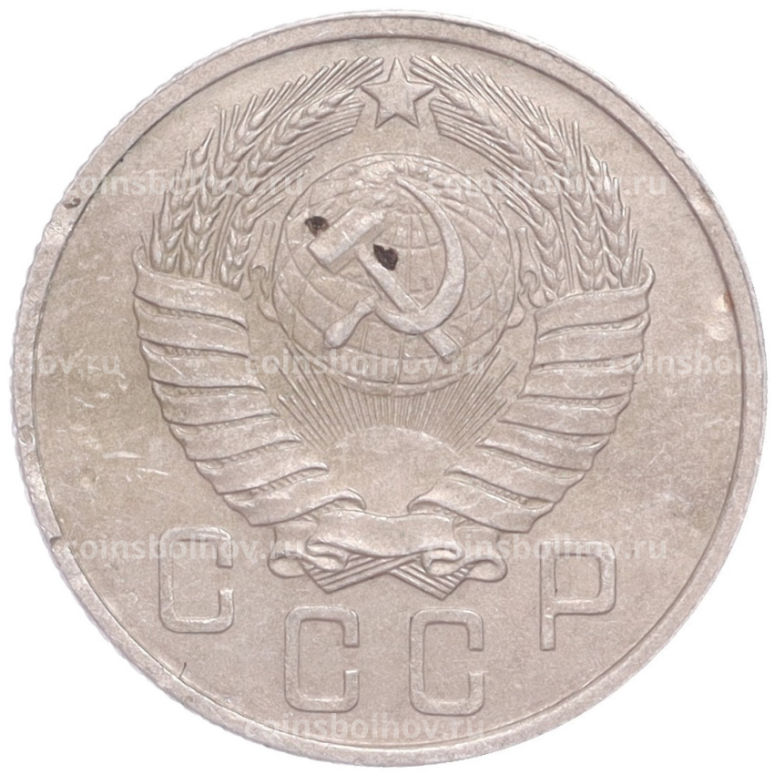 Монета 15 копеек 1957 года (вид 2)