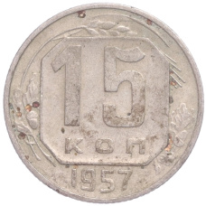 Монета 15 копеек 1957 года (аверс)