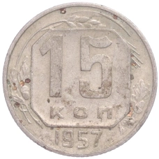 Монета 15 копеек 1957 года (аверс)
