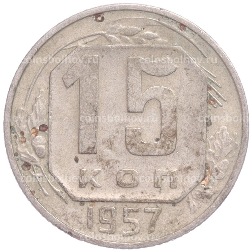 Монета 15 копеек 1957 года