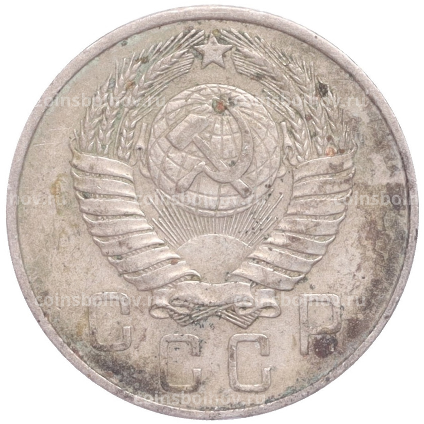 Монета 15 копеек 1957 года (вид 2)