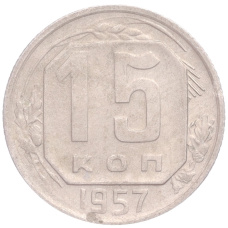 Монета 15 копеек 1957 года (аверс)