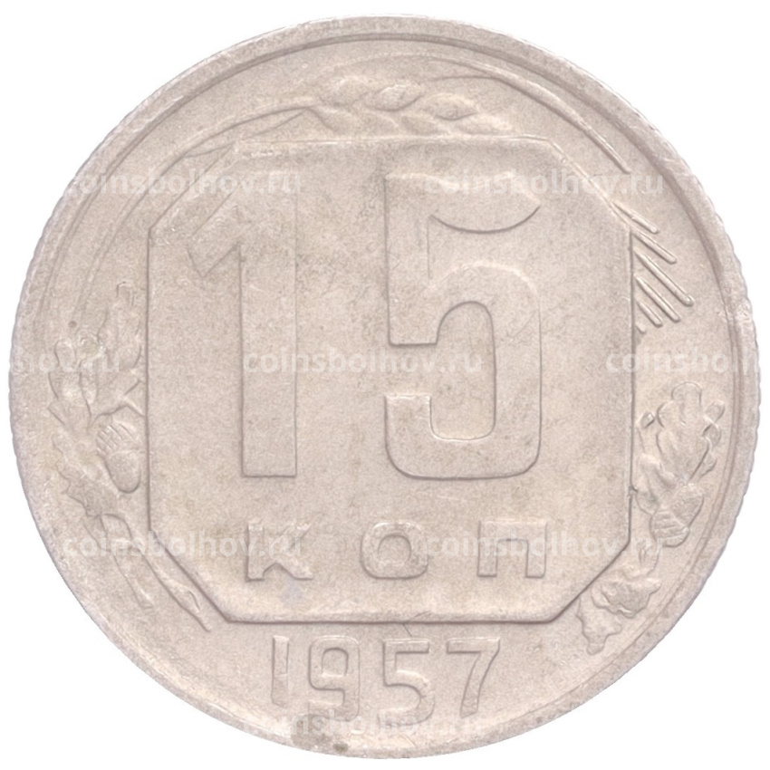 Монета 15 копеек 1957 года