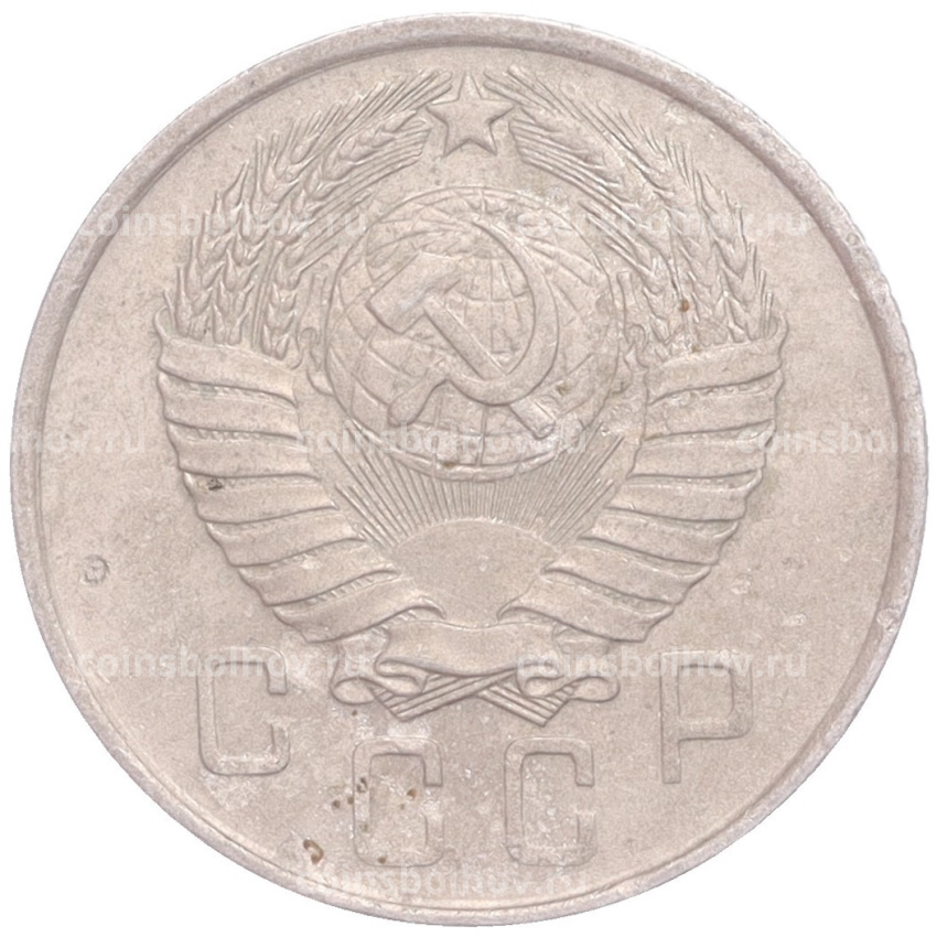 Монета 15 копеек 1957 года (вид 2)