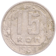 Монета 15 копеек 1954 года (аверс)