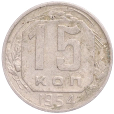 Монета 15 копеек 1954 года (аверс)