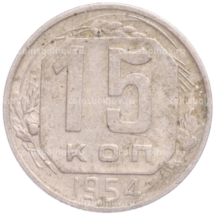 Монета 15 копеек 1954 года