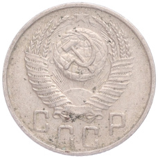 Монета 15 копеек 1954 года (реверс)