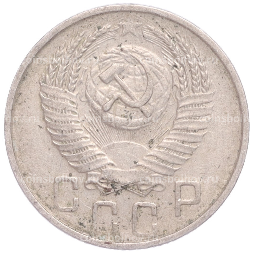 Монета 15 копеек 1954 года (вид 2)