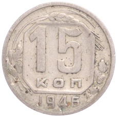 Монета 15 копеек 1946 года (аверс)