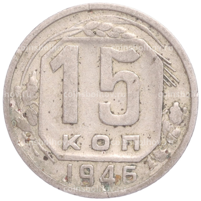 Монета 15 копеек 1946 года