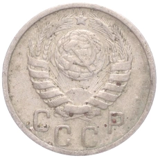 Монета 15 копеек 1946 года (реверс)