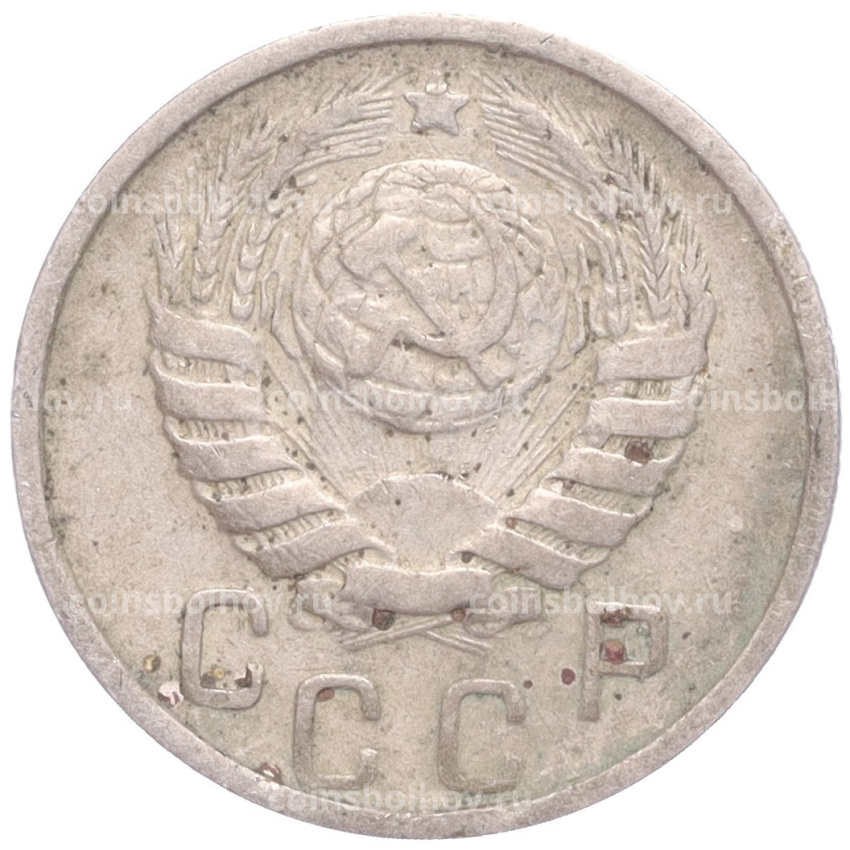 Монета 15 копеек 1946 года (вид 2)