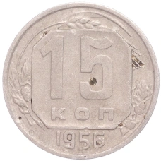 Монета 15 копеек 1956 года (аверс)