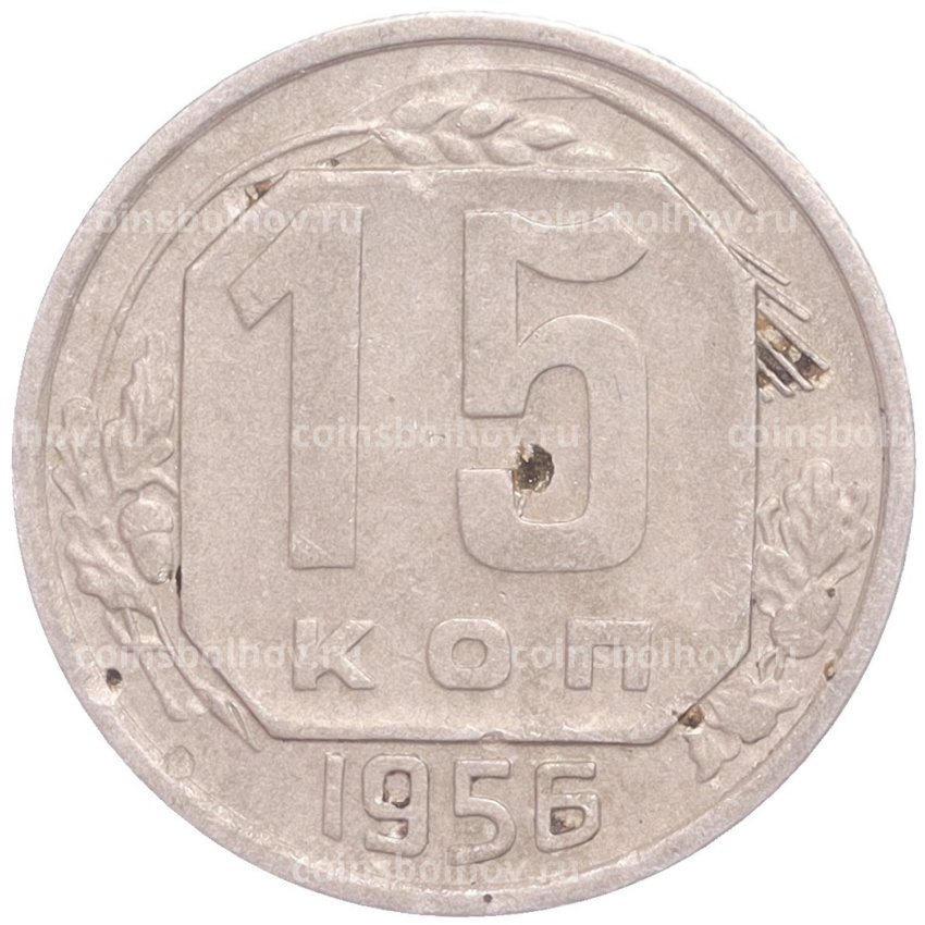 Монета 15 копеек 1956 года