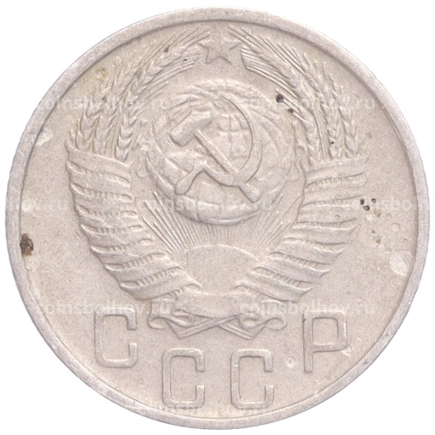 Монета 15 копеек 1956 года (вид 2)