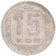 Монета 15 копеек 1955 года (аверс)