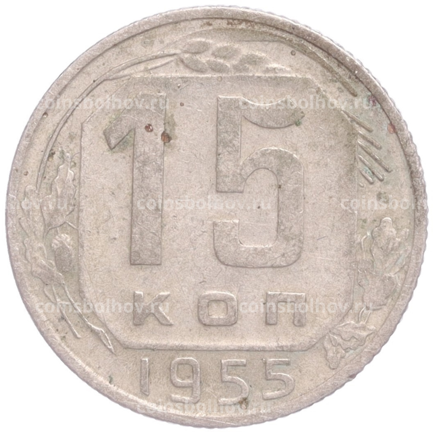 Монета 15 копеек 1955 года