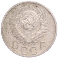 Монета 15 копеек 1955 года (реверс)