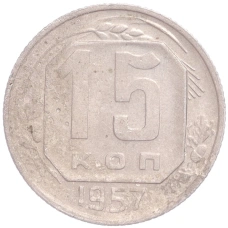 Монета 15 копеек 1957 года (аверс)