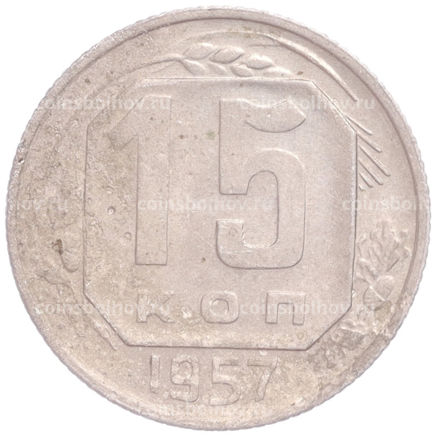 Монета 15 копеек 1957 года