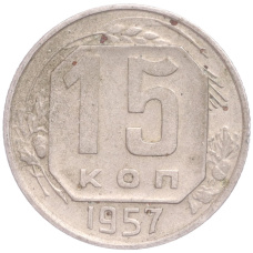 Монета 15 копеек 1957 года (аверс)
