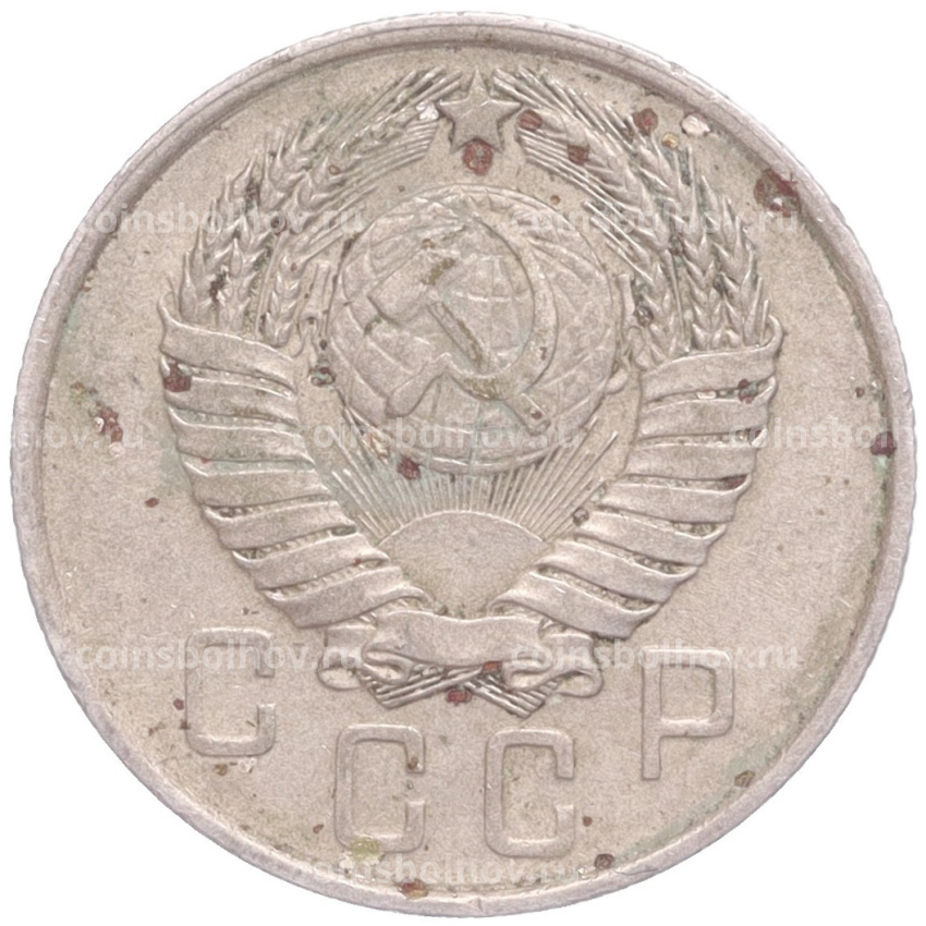 Монета 15 копеек 1957 года (вид 2)