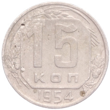 Монета 15 копеек 1954 года (аверс)