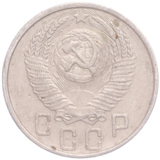 Монета 15 копеек 1954 года (реверс)