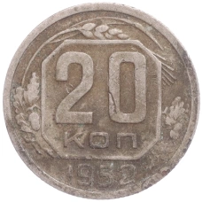 Монета 20 копеек 1952 года (аверс)