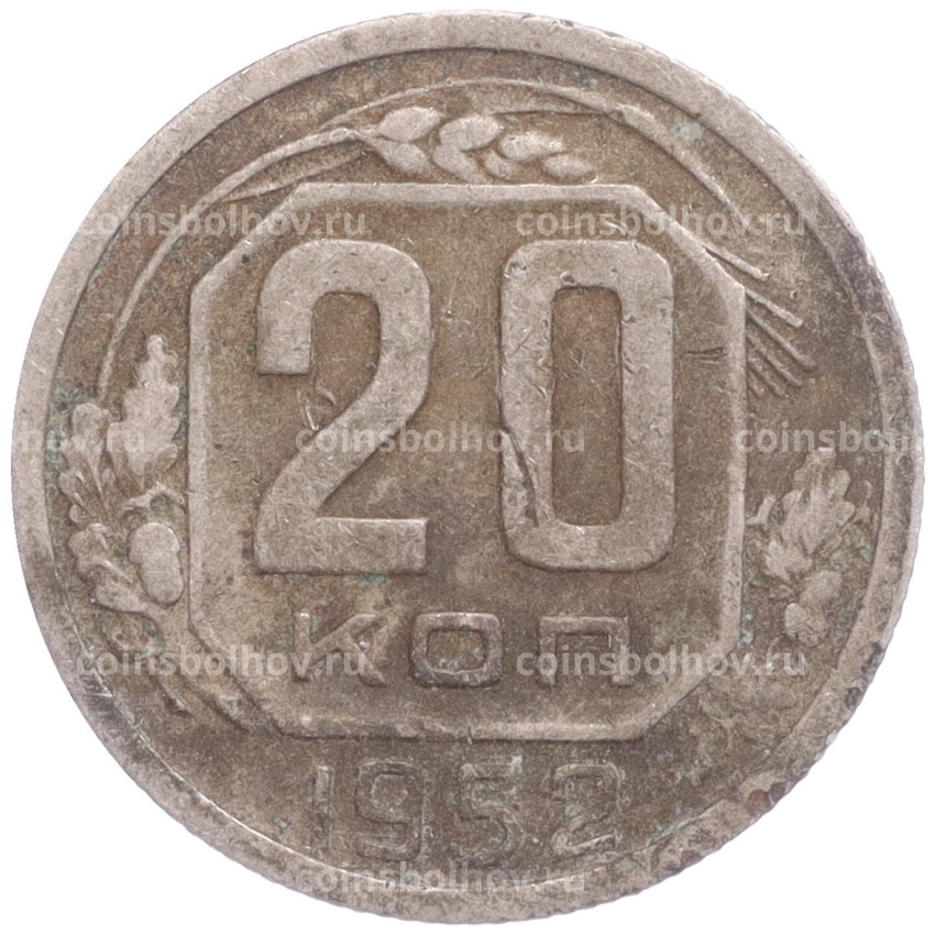 Монета 20 копеек 1952 года