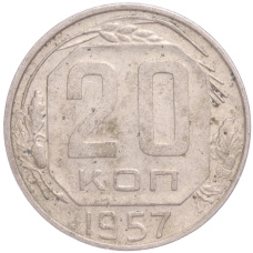 Монета 20 копеек 1957 года (аверс)