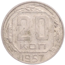 Монета 20 копеек 1957 года (аверс)