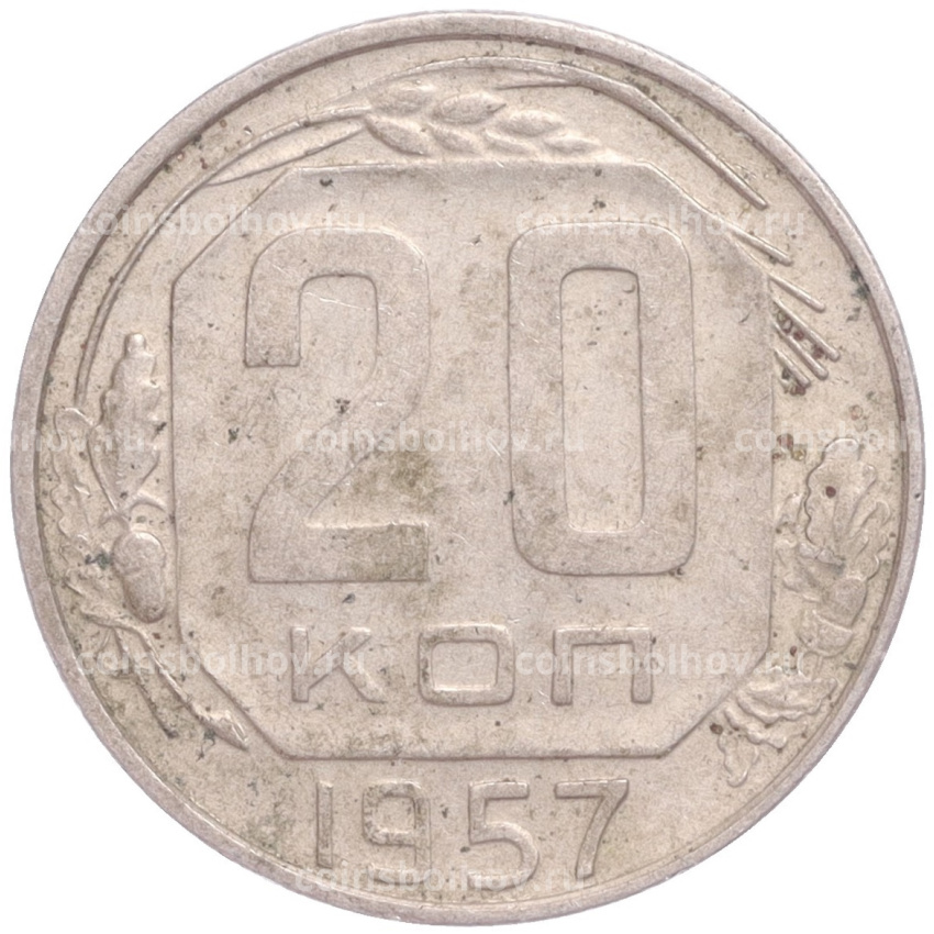 Монета 20 копеек 1957 года
