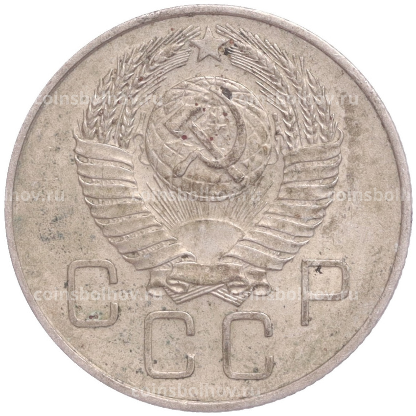 Монета 20 копеек 1957 года (вид 2)