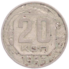 Монета 20 копеек 1953 года (аверс)