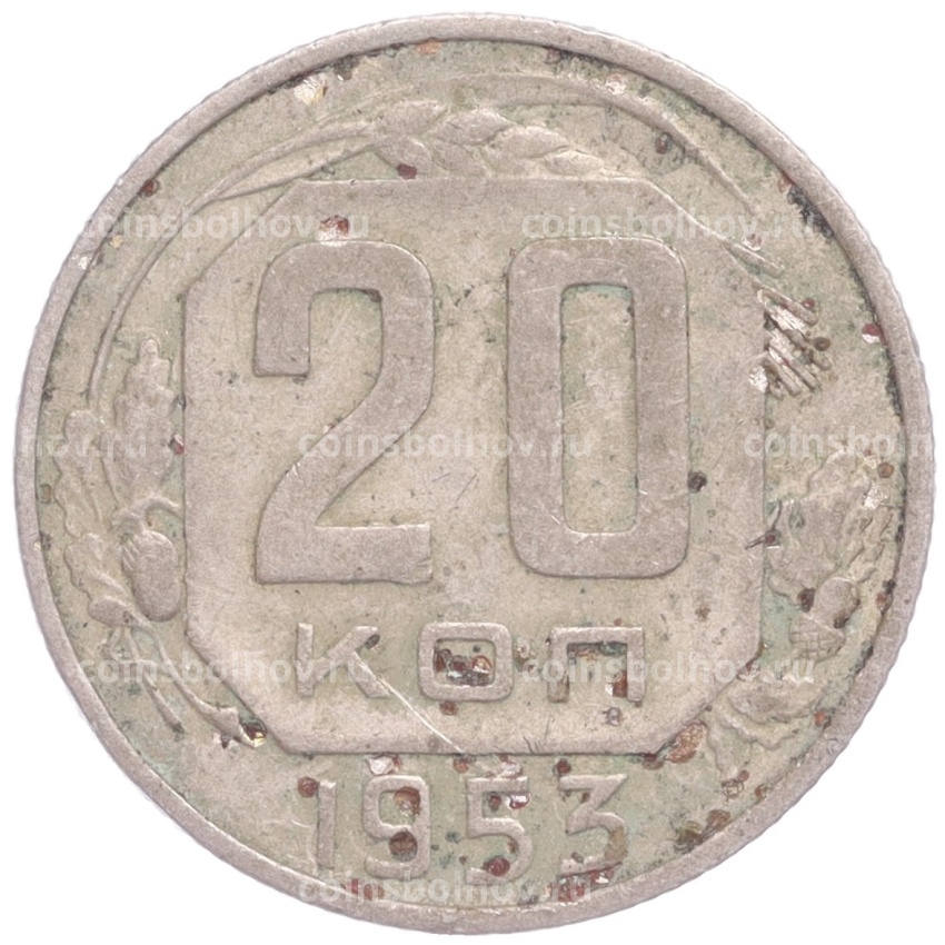 Монета 20 копеек 1953 года