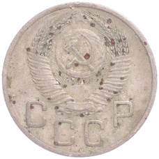 Монета 20 копеек 1953 года (реверс)