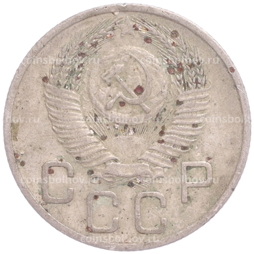 Монета 20 копеек 1953 года (вид 2)